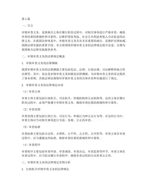 审慎审查义务的法律规定(3篇)