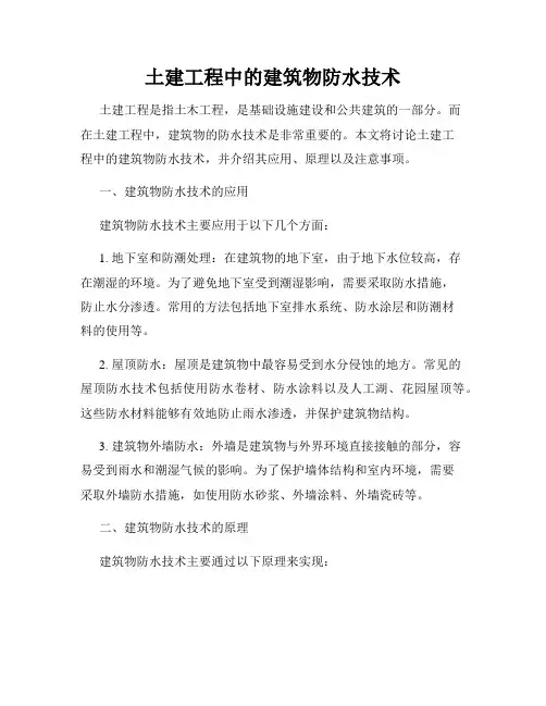 土建工程中的建筑物防水技术
