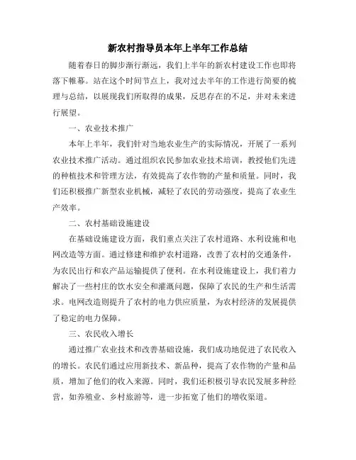 新农村指导员本年上半年工作总结