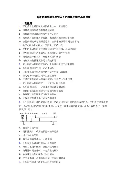 高考物理潍坊光学知识点之物理光学经典测试题