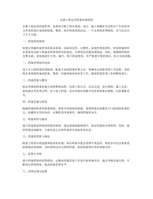 公路工程运营档案管理制度