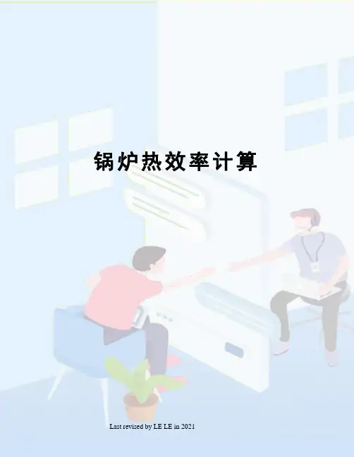 锅炉热效率计算