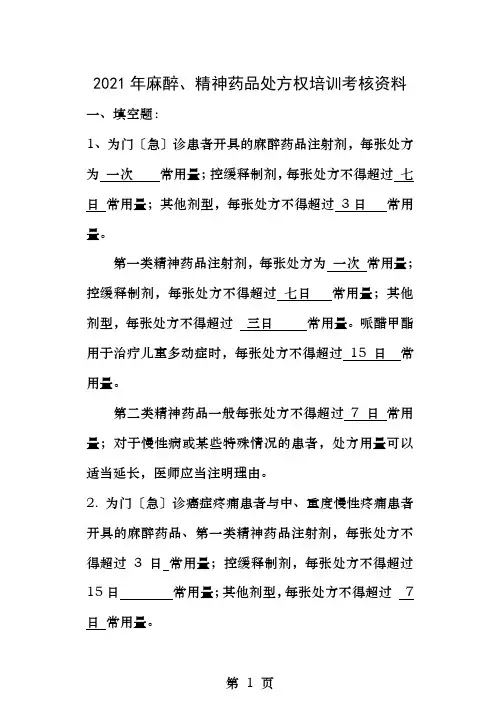 麻醉精神药品处方权培训参考题目