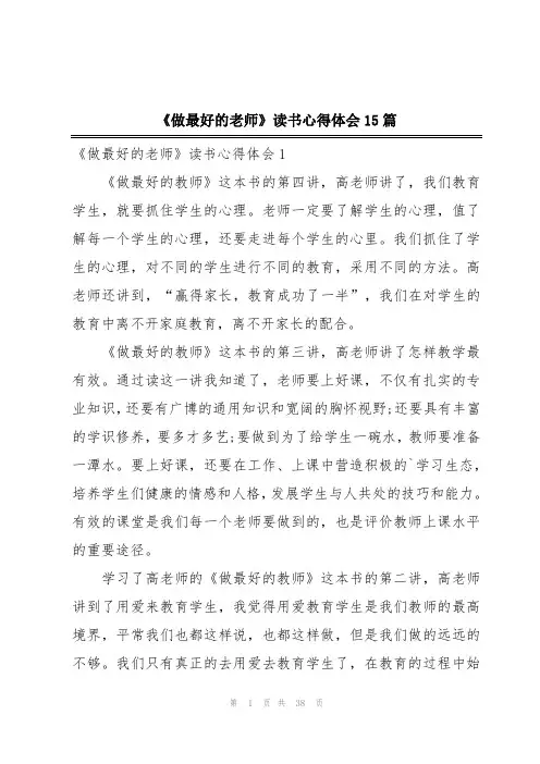 《做最好的老师》读书心得体会15篇