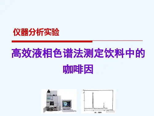 高效液相色谱法测定咖啡因