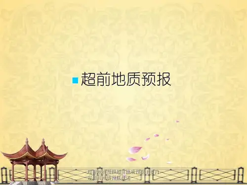 超前地质预报超前地质预报主要内容超前地质预报概述