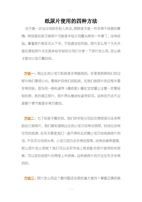 纸尿片使用的四种方法