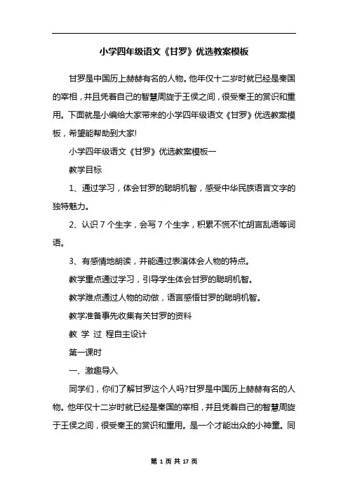 小学四年级语文《甘罗》优选教案模板