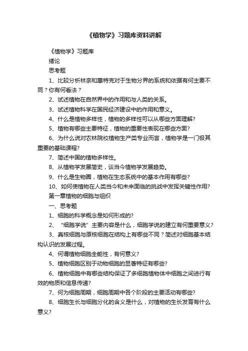 《植物学》习题库资料讲解
