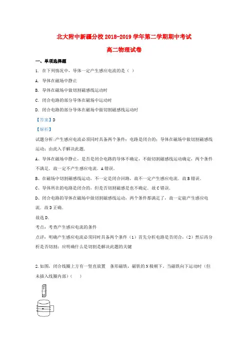 新疆北大附中新疆分校2018-2019学年高二物理下学期期中试题(含解析)
