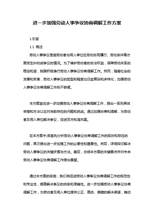 进一步加强劳动人事争议协商调解工作方案