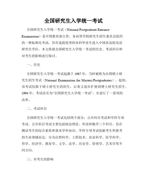 全国研究生入学统一考试