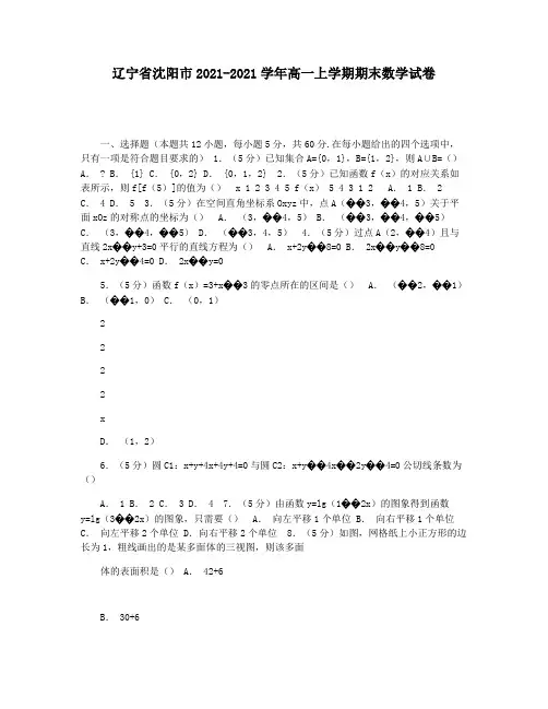 辽宁省沈阳市2021-2021学年高一上学期期末数学试卷