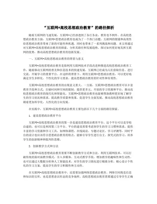 “互联网+高校思想政治教育”的路径探析