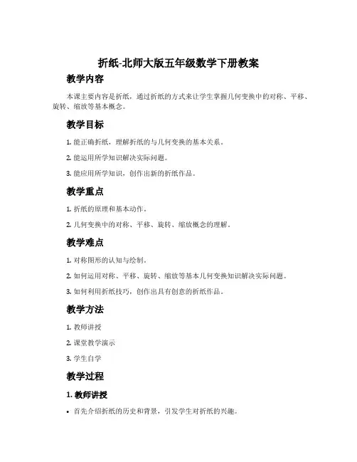 折纸-北师大版五年级数学下册教案