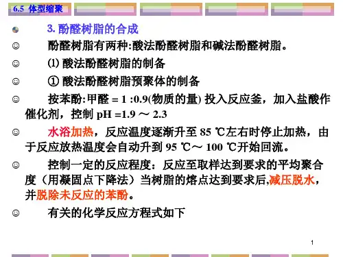 酚醛树脂的合成