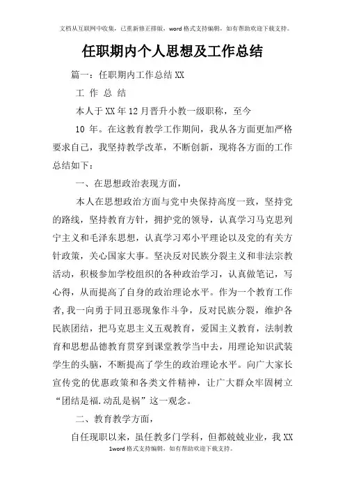 任职期内个人思想及工作总结