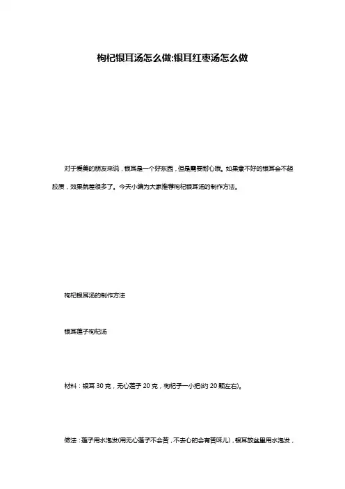 枸杞银耳汤怎么做-银耳红枣汤怎么做