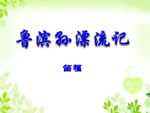 部编版六年级下册语文《鲁滨孙漂流记》教学PPT课件说课