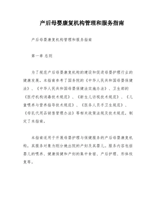 产后母婴康复机构管理和服务指南