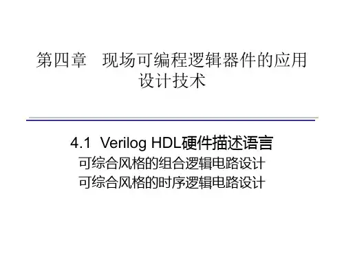 第十讲(可综合的组合时序逻辑电路)