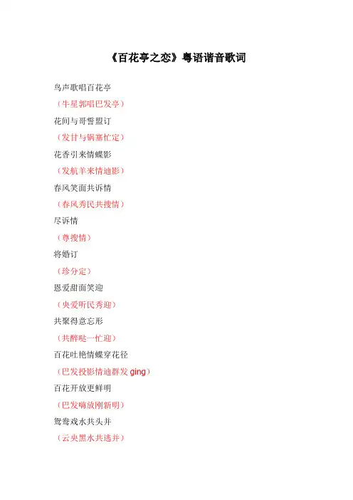 《百花亭之恋》粤语谐音歌词