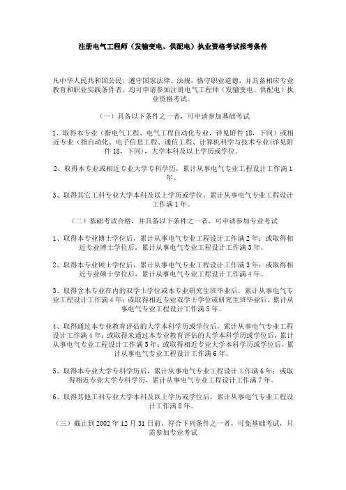 注册电气工程师(发输变电、供配电)执业资格考试报考条件