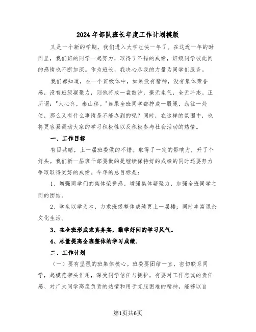 2024年部队班长年度工作计划模版(二篇)
