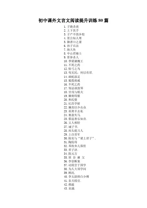 初中课外文言文阅读训练80篇