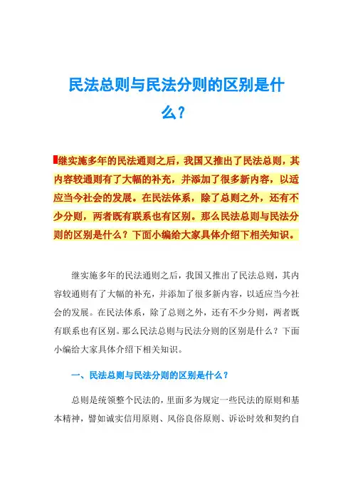 民法总则与民法分则的区别是什么？