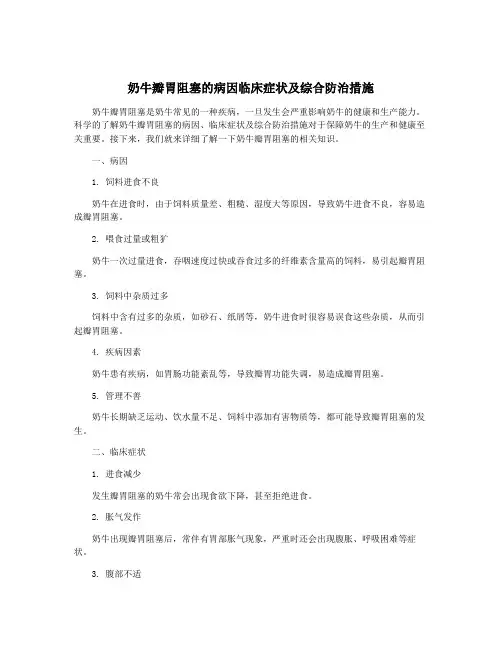 奶牛瓣胃阻塞的病因临床症状及综合防治措施
