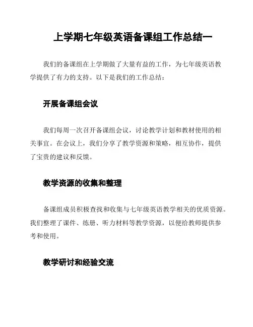 上学期七年级英语备课组工作总结一
