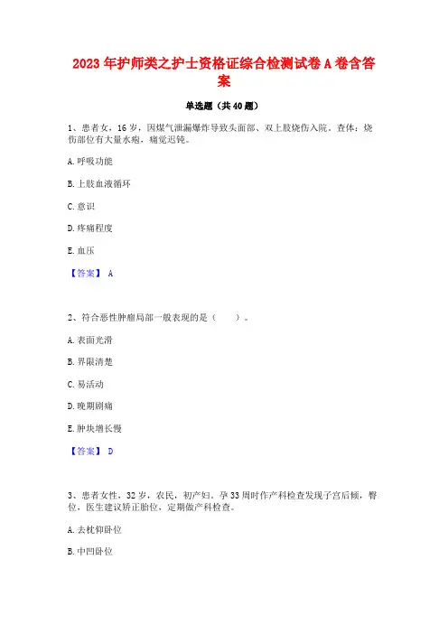 2023年护师类之护士资格证综合检测试卷A卷含答案