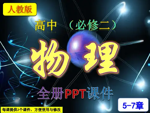 高中,物理,人教版,必修二,必修2,人民教育出版社,全册PPT课件,普通高中