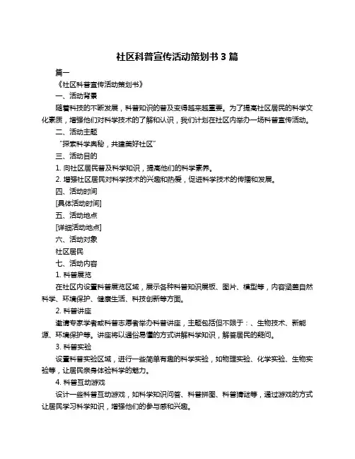 社区科普宣传活动策划书3篇