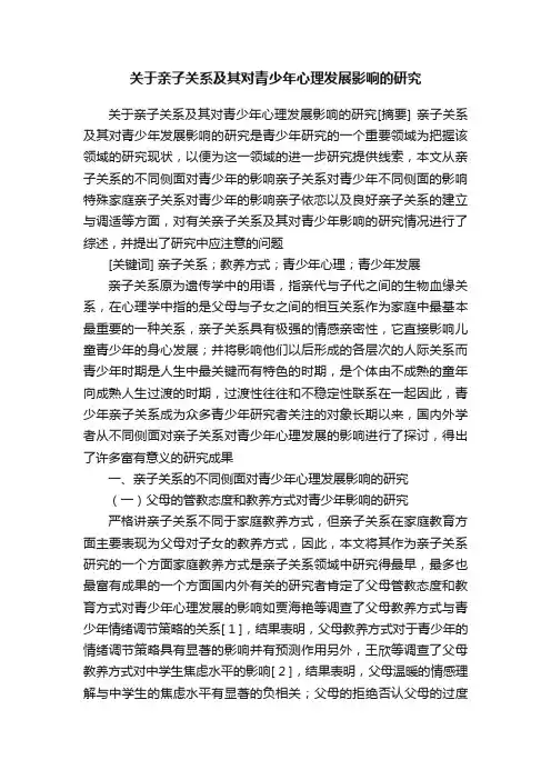 关于亲子关系及其对青少年心理发展影响的研究