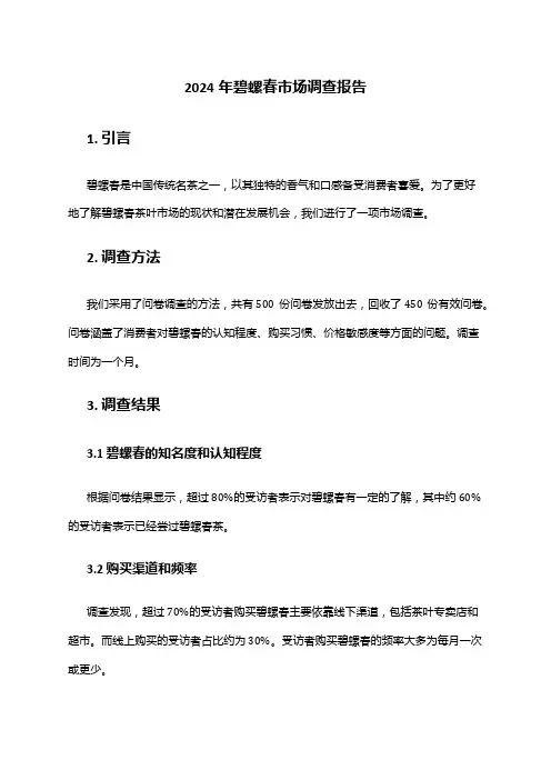 2024年碧螺春市场调查报告