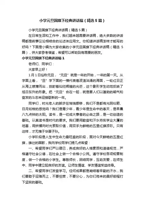 小学元旦国旗下经典讲话稿（精选5篇）