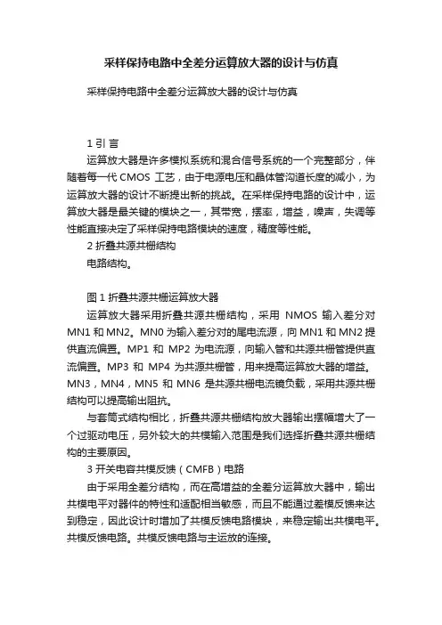 采样保持电路中全差分运算放大器的设计与仿真