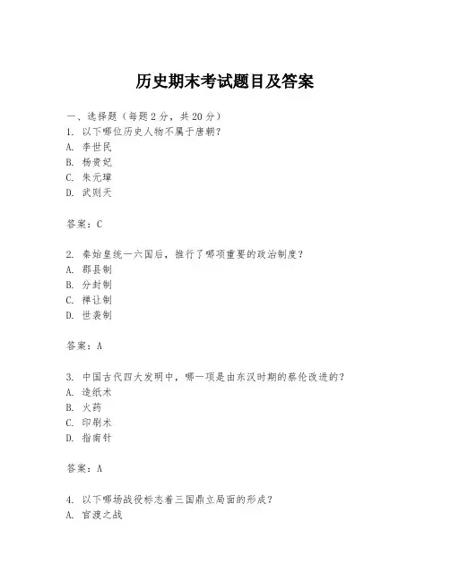 历史期末考试题目及答案