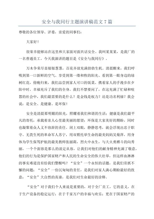 安全与我同行主题演讲稿范文7篇