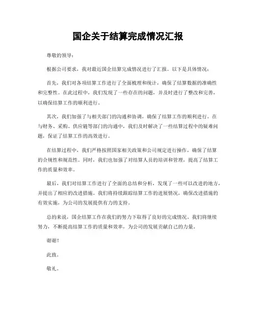 国企关于结算完成情况汇报