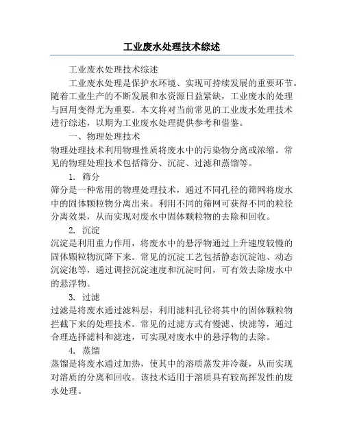 工业废水处理技术综述