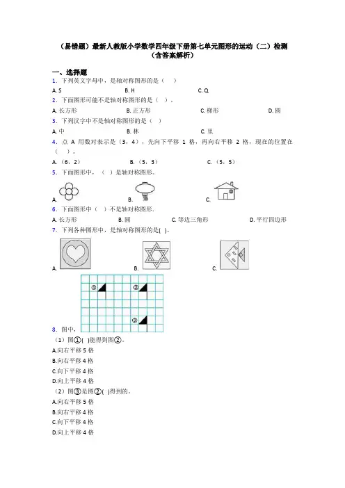(易错题)最新人教版小学数学四年级下册第七单元图形的运动(二)检测(含答案解析)