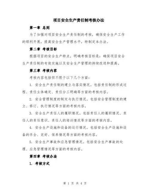项目安全生产责任制考核办法