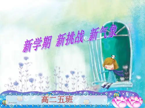 高二开学 主题班会课件 (共24张PPT)
