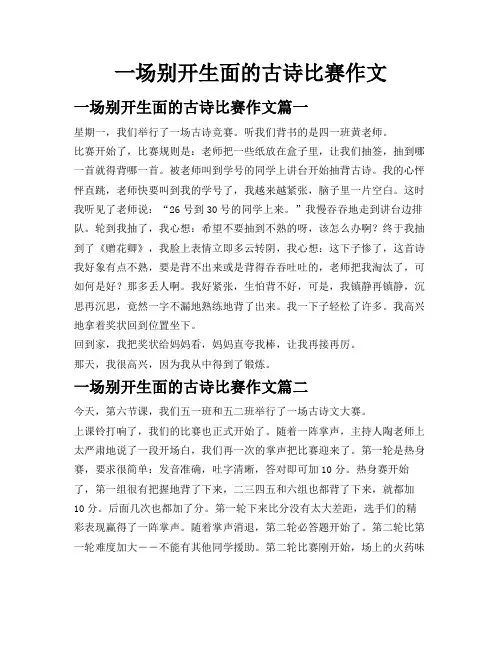 一场别开生面的古诗比赛作文