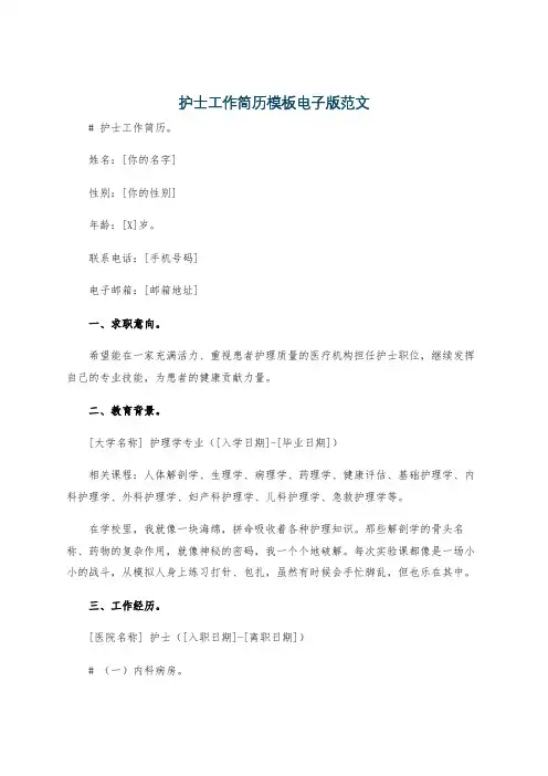 护士工作简历模板电子版范文