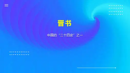 晋书    