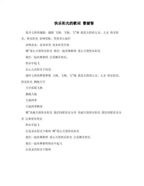 快乐阳光的歌词曹丽智